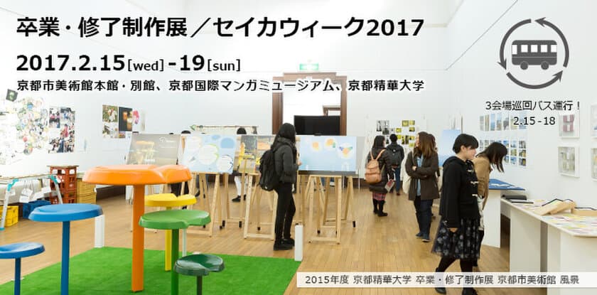 学生たちが4年間の集大成を発表　
2016年度 京都精華大学 卒業・修了制作展を開催