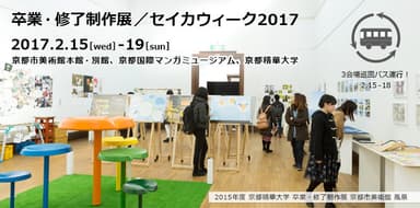 京都精華大学 卒業・修了制作展 イメージ