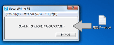 ドラッグ＆ドロップで暗号化