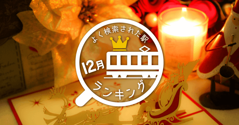 クリスマスにみんながよく検索したのは船橋法典駅！？
12月版「よく検索された駅ランキング」発表