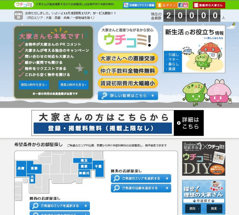 全物件 仲介手数料無料！
大家さんが直接入居者募集をする住宅情報サイト
「ウチコミ！」会員数20,000人を突破