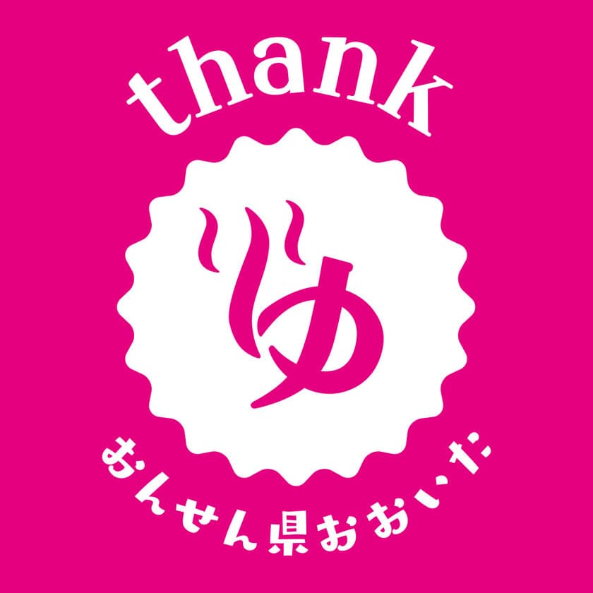 おんせん県おおいたの魅力を福岡・博多で体感できる
「Thankゆ」キャンペーン1月28日(土)開催！
