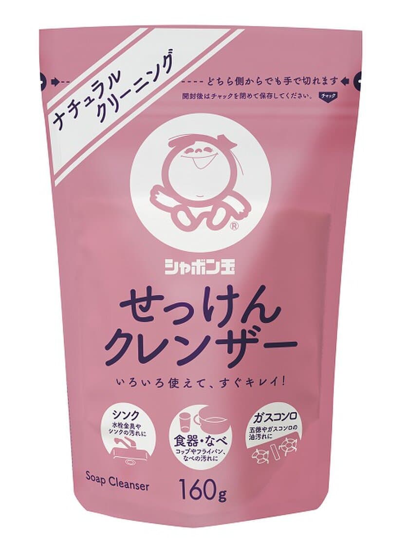 「シャボン玉 せっけんクレンザー」新発売