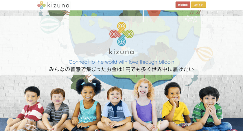 ビットコインを活用した新しい寄付の仕組み“KIZUNA”
　ローンチ発表会を1月27日(金)に渋谷にて開催