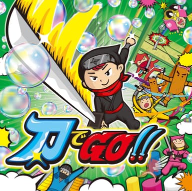 「刀でGO!!」ビジュアル