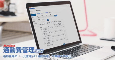 姉妹製品「駅すぱあと 通勤費管理Web」のイメージ