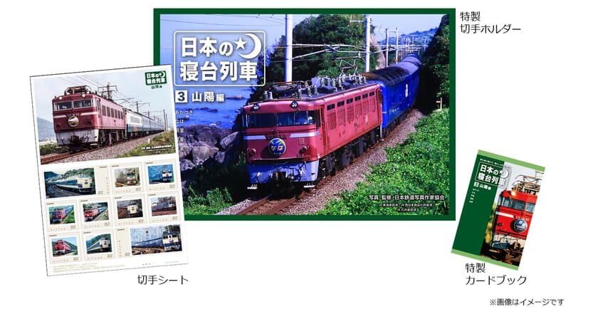 山陽路を駆け抜けた寝台列車の雄姿が甦る！
「日本の寝台列車」切手セット　第3弾の申込開始　
貴重な写真と解説で振り返る永久保存版！