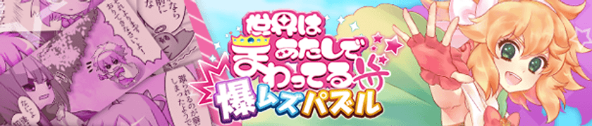 1日1回ステージクリアで毎日得する新機能を追加！
「爆ムズパズル ～ 世界はあたしでまわってる ～」
アップデートのお知らせ