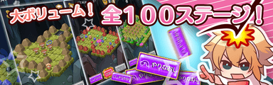 大ボリューム！全100ステージ！