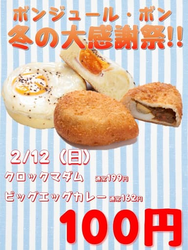 2月12日(日)100円セール！