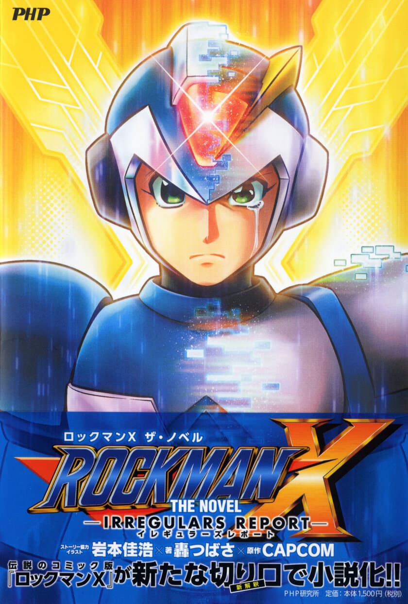 カプコンの名作アクションゲームが初の小説化
『ROCKMAN X THE NOVEL』発売
コミック版作者が原案とイラストを担当