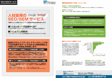 人材採用のSEM / SEOサービス