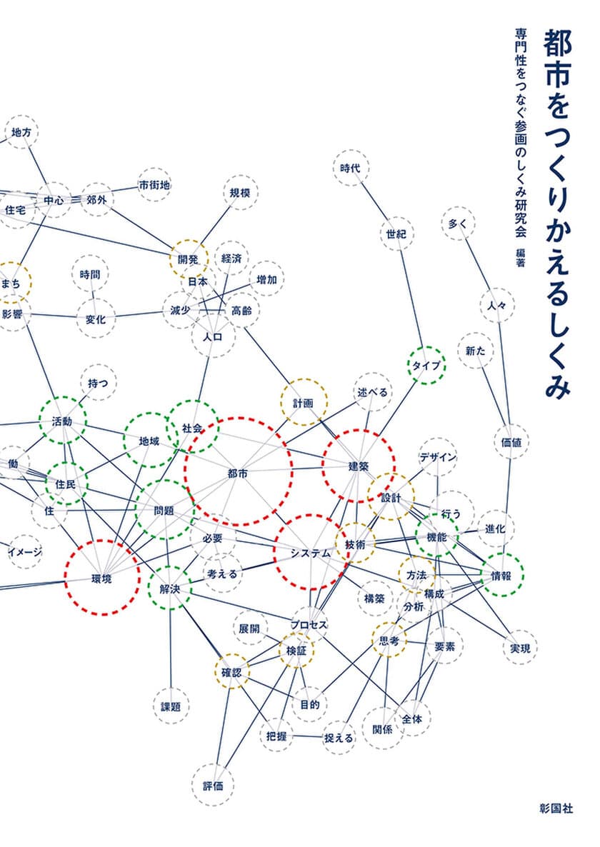 芝浦工大・環境システム学科の全教員で合同出版　
～システム思考で、解決するための「しくみ」を学ぶ～