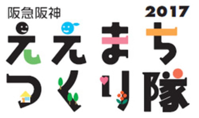 阪急阪神沿線の市民団体との協働プログラム　「阪急阪神 ええまちつくり隊2017」参加者募集！　～児童虐待問題や髪の寄付などの社会課題に取り組む団体による8つの啓発プログラム～