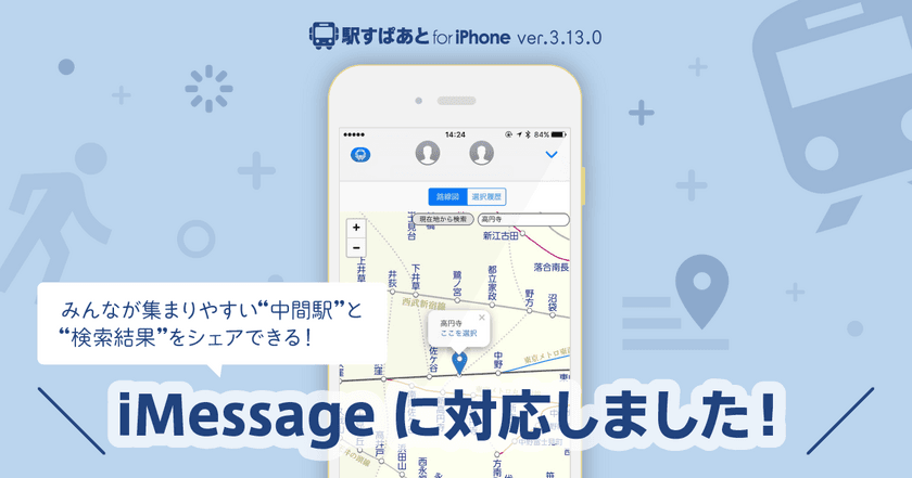 乗り換え案内アプリ「駅すぱあと」、iMessageで使える
新機能「あつまる」「検索結果を共有」をリリース