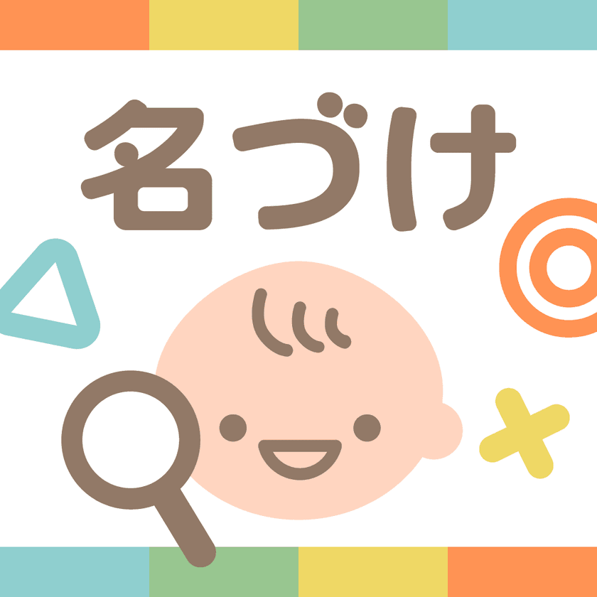 累計70万人のママが使った「名付け本」がアプリに！
「良運命名」アプリ新登場＆WEBサイト完全リニューアル