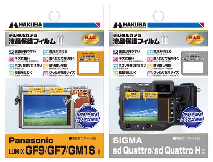 デジタル一眼の必須アイテム！バブルレスタイプの高性能液晶保護フィルムに「Panasonic LUMIX GF9」用と「SIGMA sd Quattro H」用の2製品を新発売！