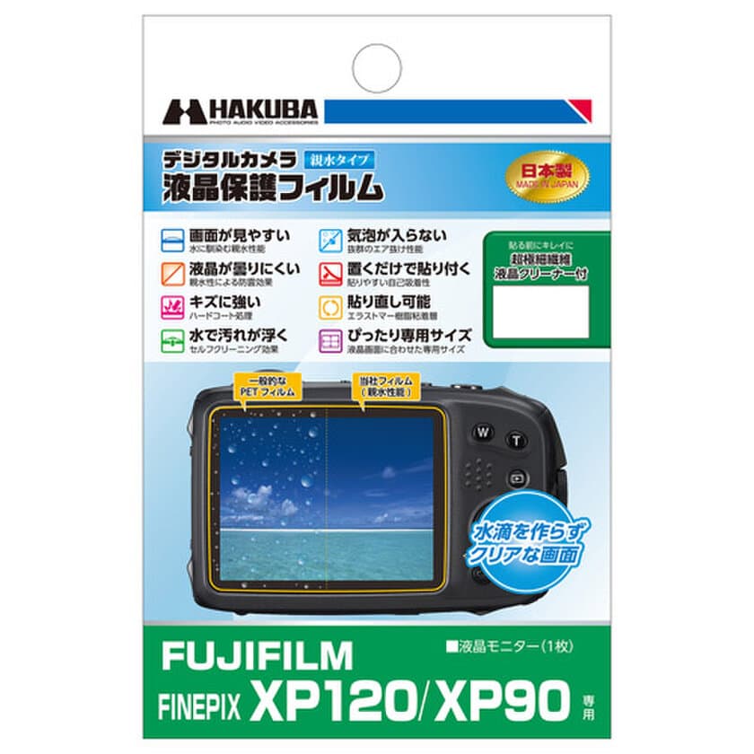 防水タイプのデジタルカメラに最適！親水タイプの液晶保護フィルム「FUJIFILM FINEPIX XP120」用1製品を新発売！