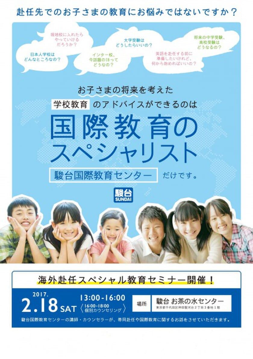 駿台、海外赴任スペシャル教育セミナーを2月18日開催
～海外赴任者と家族が抱える、教育の悩みや不安を解消～