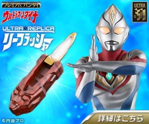 ウルトラレプリカリーフラッシャー バナー2