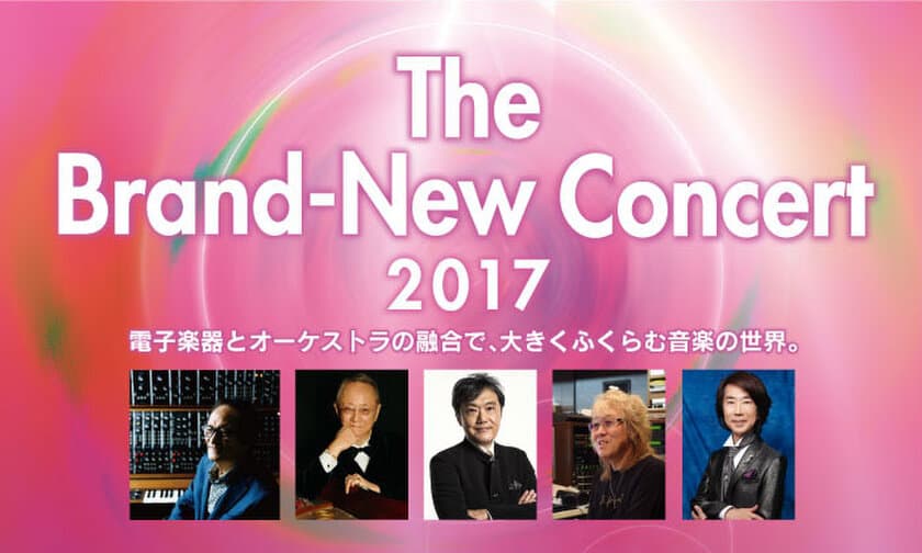 The Brand-New Concert 2017　開催のお知らせ　
～電子楽器とオーケストラの融合で、大きくふくらむ音楽の世界～