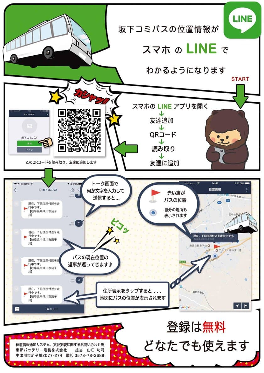 「LINE」でコミュニティバスの位置情報を通知　
岐阜県中津川市坂下地内で実証実験を開始