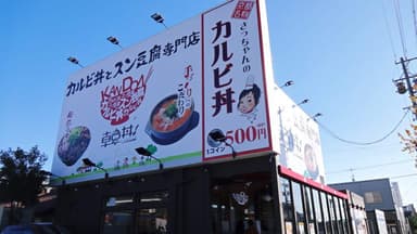 カルビ丼とスン豆腐専門店 韓丼