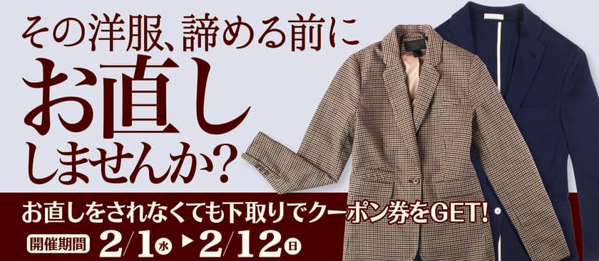 その洋服、諦める前に“お直し”しませんか？
お直しご相談・お見積り無料＆下取りキャンペーン　
2月1日(水)開始