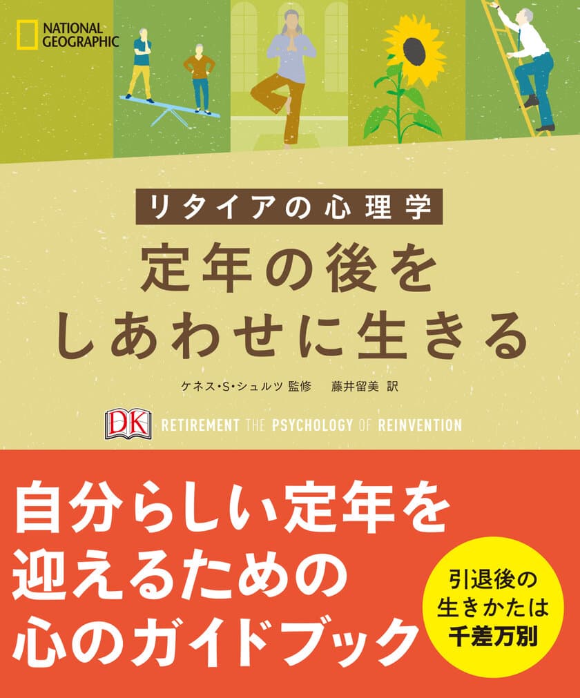 新刊書籍
『リタイアの心理学 定年の後をしあわせに生きる』
発売中！