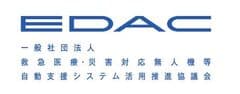 一般社団法人救急医療・災害対応無人機等自動支援システム活用推進協議会