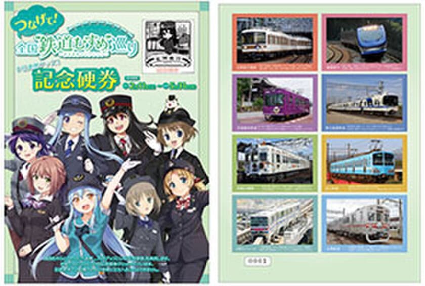 つなげて！全国"鉄道むすめ"巡り　関西を中心とした8社の連携グッズ　記念硬券セットとキラキラファイルを発売します