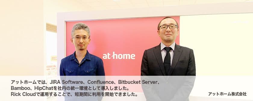 リックソフト、開発プロセスの統一環境を
不動産流通情報サービスの
アットホーム株式会社に短期間で導入