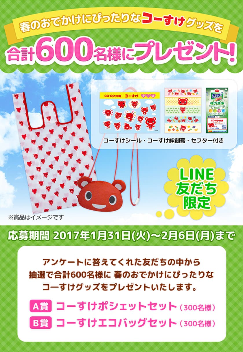 CO・OP共済のキャラクター・コーすけグッズがもらえる
LINE友だち限定企画を1月31日～2月6日の期間で実施！