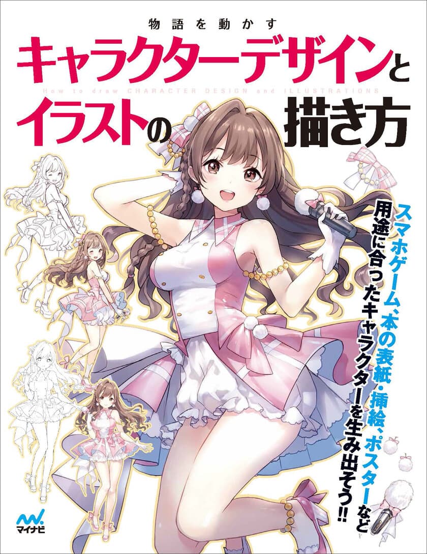 エンタメメディアの分野別にキャラクターデザインを解説
『物語を動かすキャラクターデザインとイラストの描き方』
1月31日(火)発売！予約・早期購入特典を公開