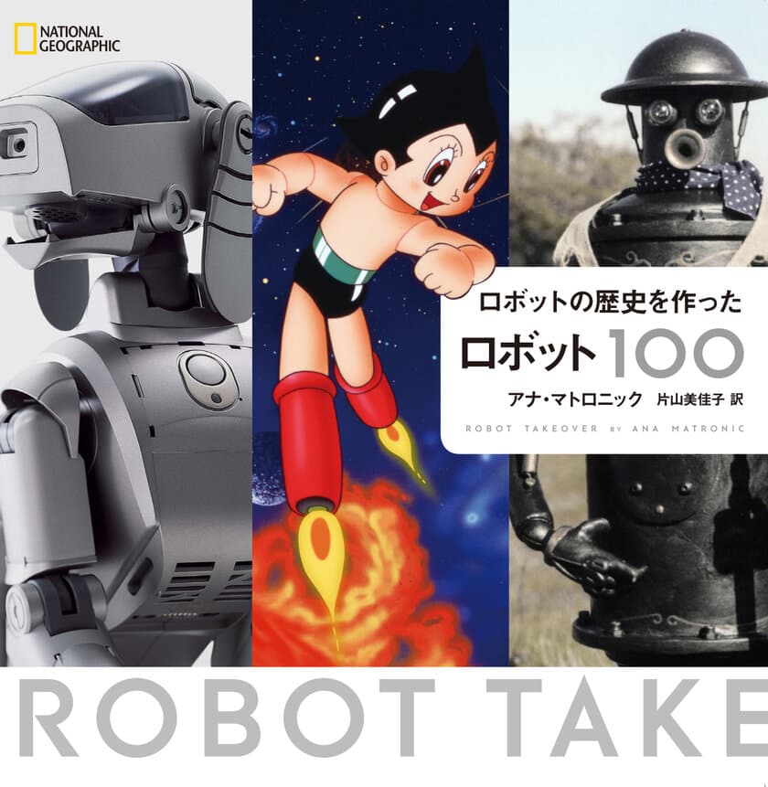 ビジュアル書籍
『ロボットの歴史を作ったロボット100』
発売中！