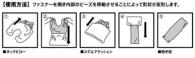 3WAYビーズクッション　使用方法