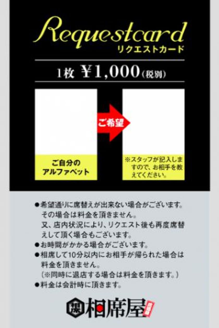 「相席屋」で気になるあの人と相席できる！？
マッチング率UPの『リクエストカード』を2月1日提供開始！