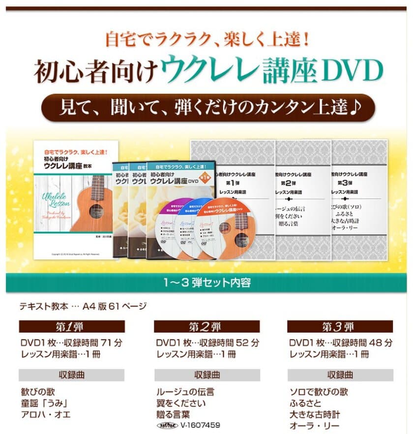 自宅でラクラク、楽しく弾ける“ウクレレ講座DVD”登場！
初心者でも弾ける懐かしの曲を自分のペースでマスター