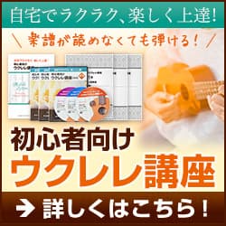 ウクレレ講座広告用バナー