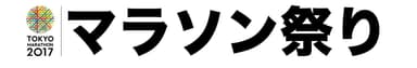 マラソン祭り　ロゴ