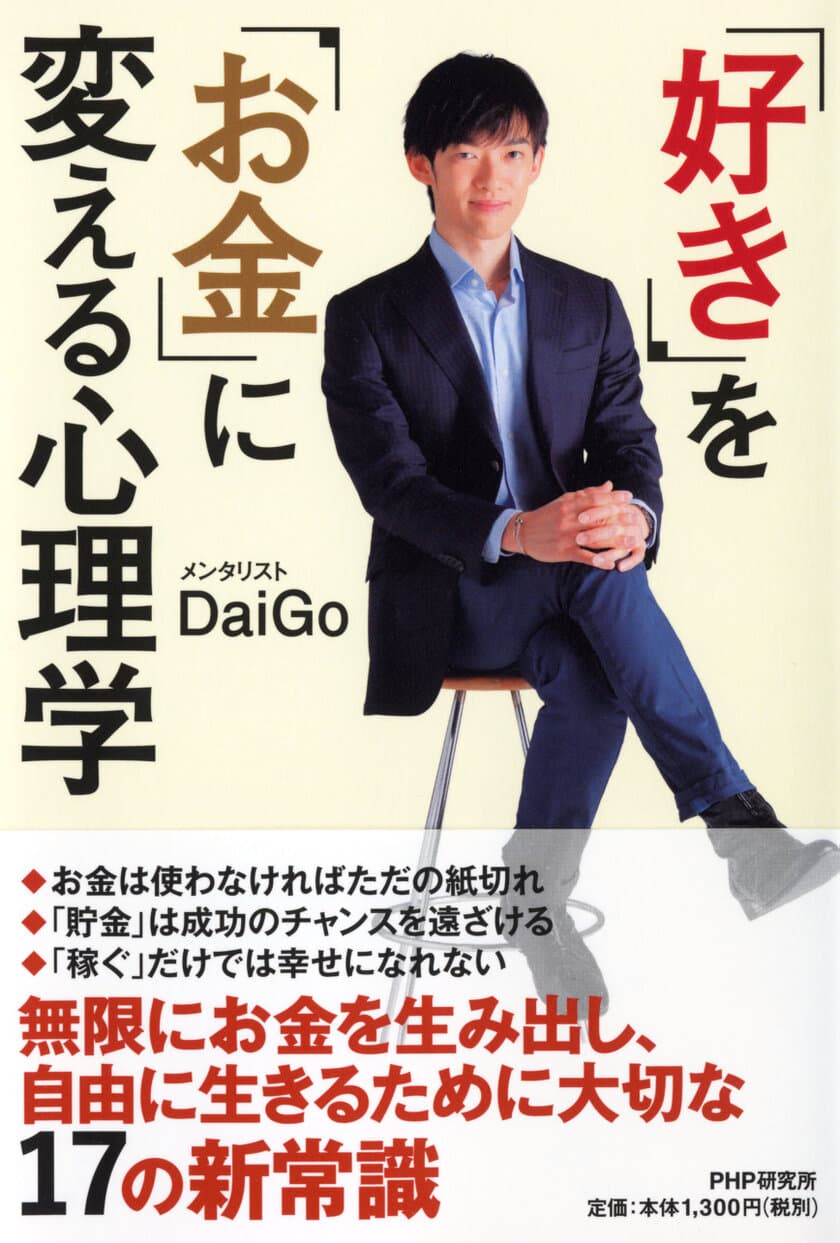 メンタリズムでお金の悩みから解放される
メンタリスト ＤａｉＧｏ『「好き」を「お金」に変える心理学』発売