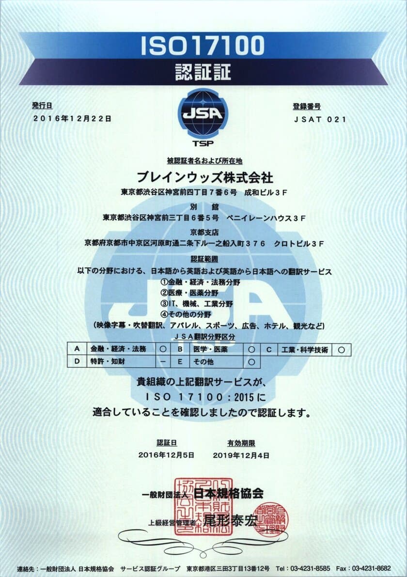 翻訳サービスの国際規格「ISO17100」を取得　
4つの翻訳区分で翻訳サービス提供者として認証