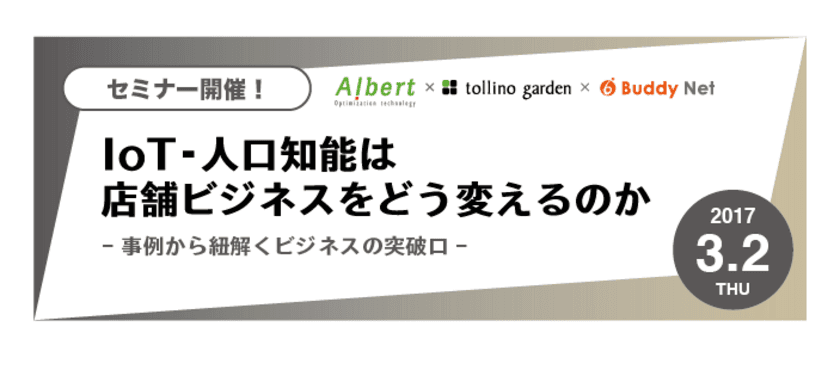 IoT・人工知能は店舗ビジネスをどう変えるのか　
バディネット、トリノ・ガーデン、ALBERTの3社が
共同で無料セミナーを開催