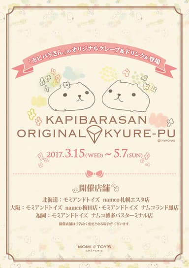 KAPIBARASAN ORIGINAL KYURE-PU　ポスター