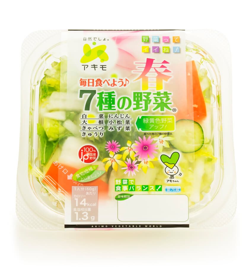 アキモ、新しくなった『毎日食べよう♪春 7種の野菜』をはじめ
浅漬4商品を発売