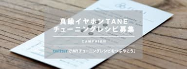 Twitterキャンペーン