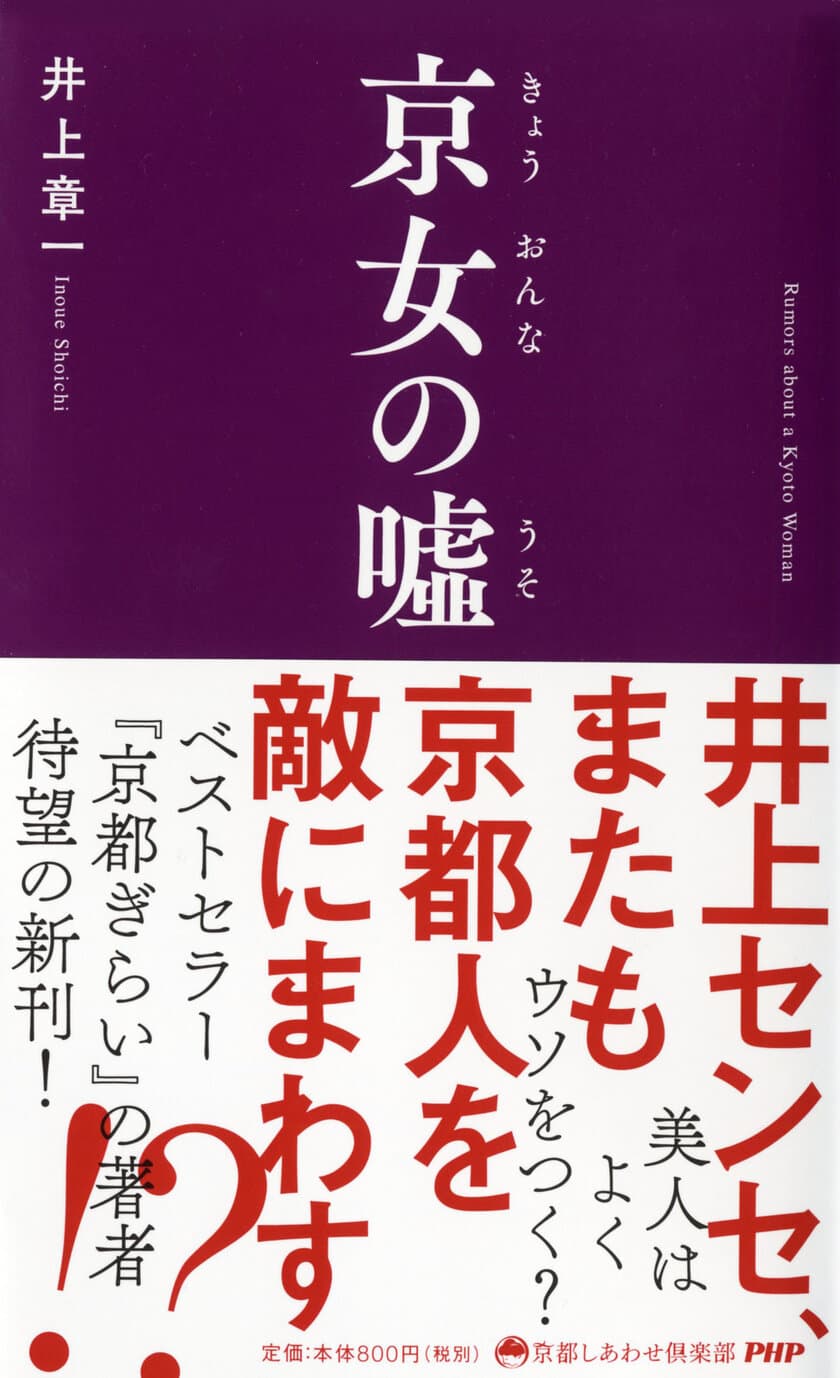 『京都ぎらい』がベストセラーの著者による最新刊
『京女の嘘』が発売１週間で増刷決定