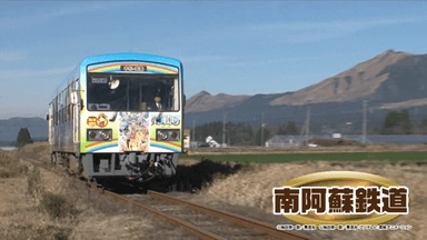 南阿蘇鉄道