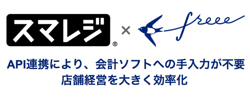 freee がクラウド型POSレジ「スマレジ」とのサービス連携を開始　会計ソフトとPOSレジの連携で、経理業務にかかる時間を大幅に削減
