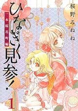 桜野みねね『ひなぎく見参！ 一本桜花町編』